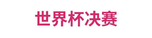 世界杯